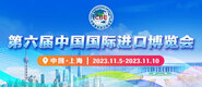 插下面网站免费第六届中国国际进口博览会_fororder_4ed9200e-b2cf-47f8-9f0b-4ef9981078ae